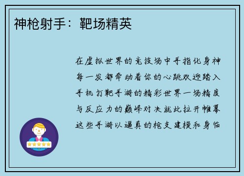 神枪射手：靶场精英
