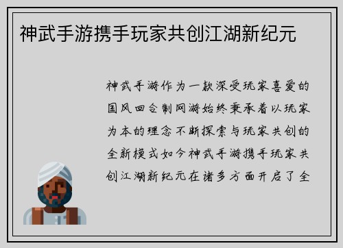 神武手游携手玩家共创江湖新纪元