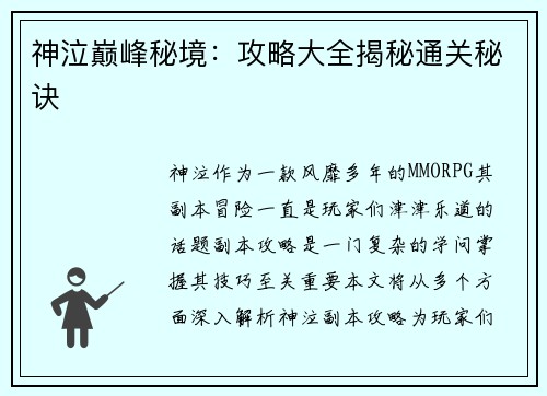 神泣巅峰秘境：攻略大全揭秘通关秘诀