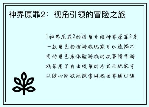 神界原罪2：视角引领的冒险之旅