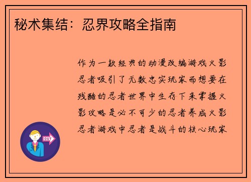 秘术集结：忍界攻略全指南