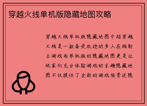 穿越火线单机版隐藏地图攻略