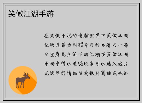 笑傲江湖手游