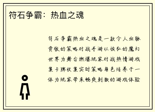 符石争霸：热血之魂