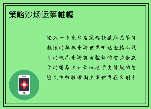 策略沙场运筹帷幄