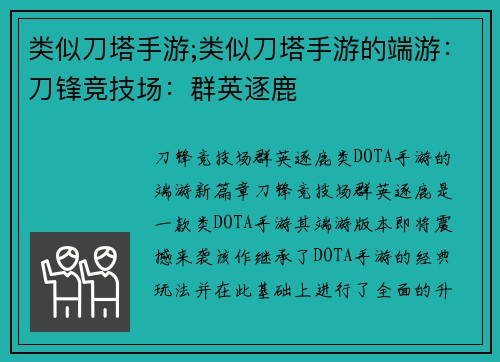 类似刀塔手游;类似刀塔手游的端游：刀锋竞技场：群英逐鹿
