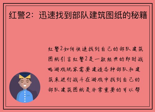 红警2：迅速找到部队建筑图纸的秘籍