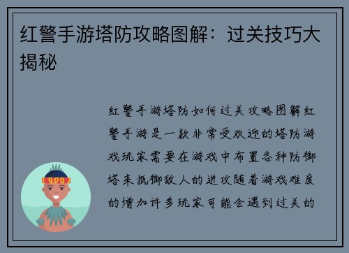 红警手游塔防攻略图解：过关技巧大揭秘