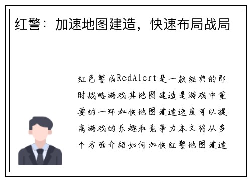 红警：加速地图建造，快速布局战局