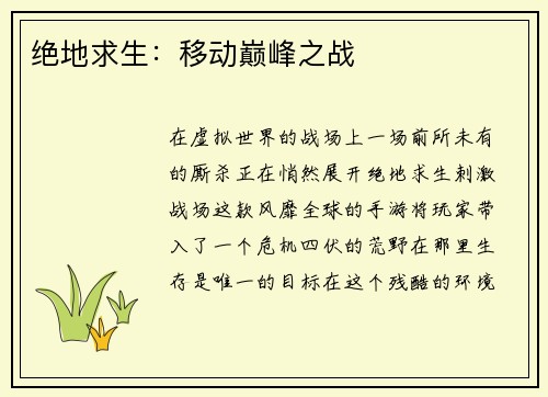 绝地求生：移动巅峰之战