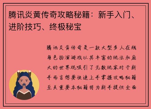 腾讯炎黄传奇攻略秘籍：新手入门、进阶技巧、终极秘宝