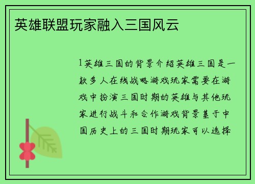 英雄联盟玩家融入三国风云
