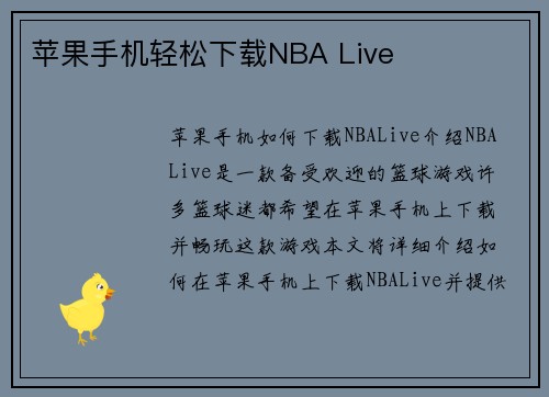 苹果手机轻松下载NBA Live