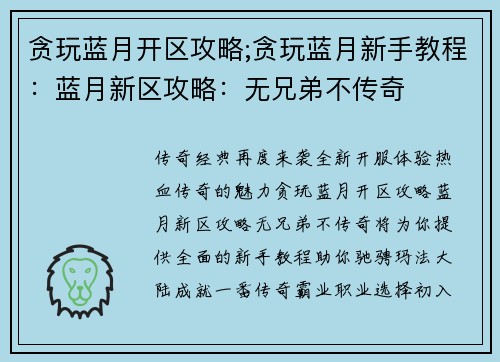 贪玩蓝月开区攻略;贪玩蓝月新手教程：蓝月新区攻略：无兄弟不传奇
