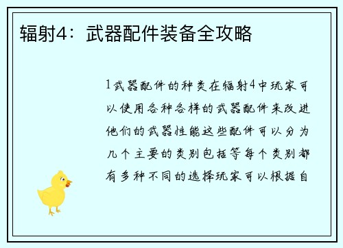 辐射4：武器配件装备全攻略