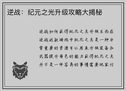 逆战：纪元之光升级攻略大揭秘