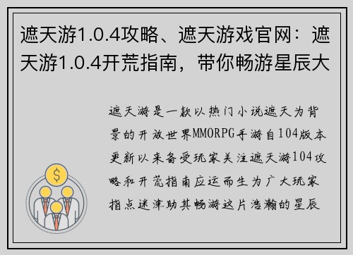 遮天游1.0.4攻略、遮天游戏官网：遮天游1.0.4开荒指南，带你畅游星辰大陆