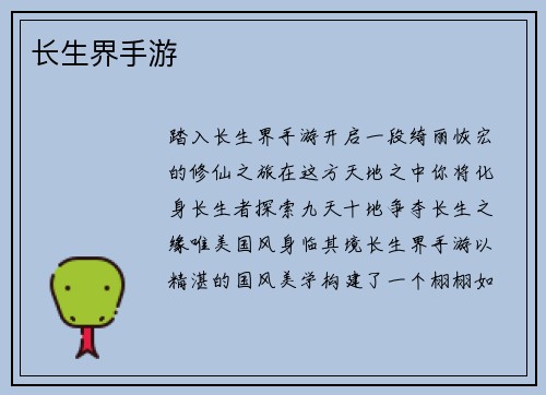 长生界手游