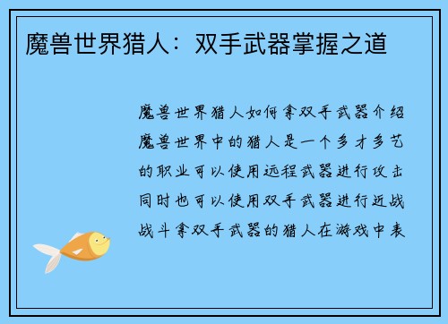 魔兽世界猎人：双手武器掌握之道