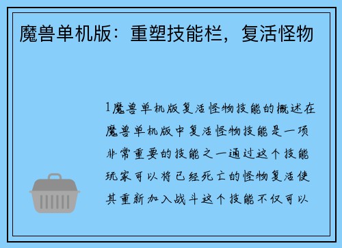 魔兽单机版：重塑技能栏，复活怪物