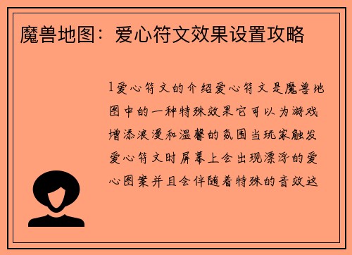 魔兽地图：爱心符文效果设置攻略