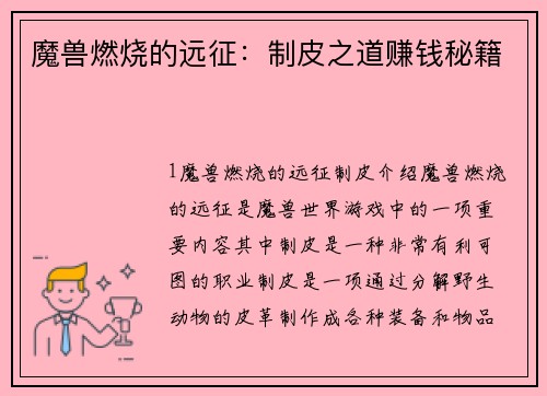 魔兽燃烧的远征：制皮之道赚钱秘籍