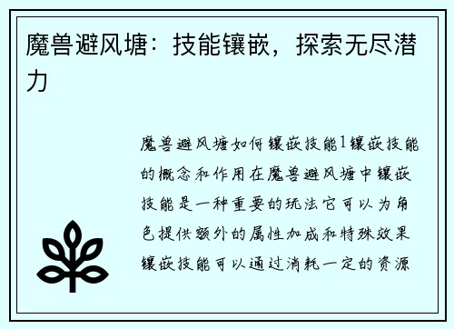 魔兽避风塘：技能镶嵌，探索无尽潜力